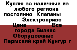 Куплю за наличные из любого региона, постоянно: Клапаны Danfoss VB2 Электроприво › Цена ­ 150 000 - Все города Бизнес » Оборудование   . Пермский край,Кунгур г.